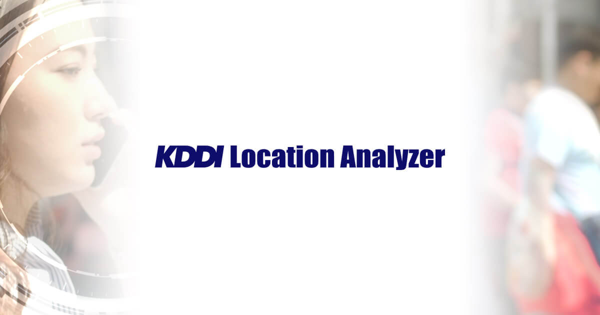 分析機能拡充のお知らせ|お知らせ|KDDI 行動ビッグデータ分析 分析機能拡充のお知らせ|お知らせ|KDDI 行動ビッグデータ分析