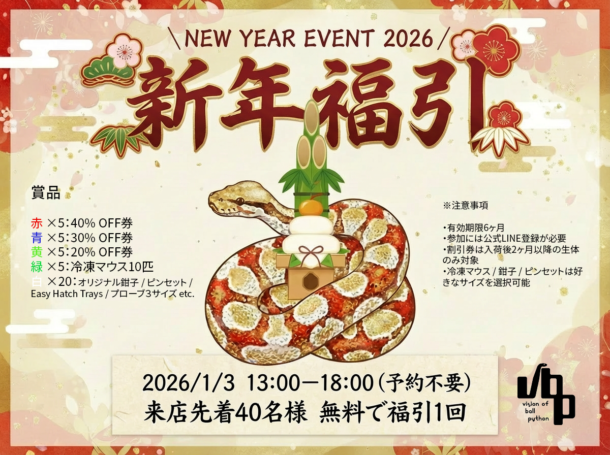 年始年末の営業と新年福引イベントのお知らせ