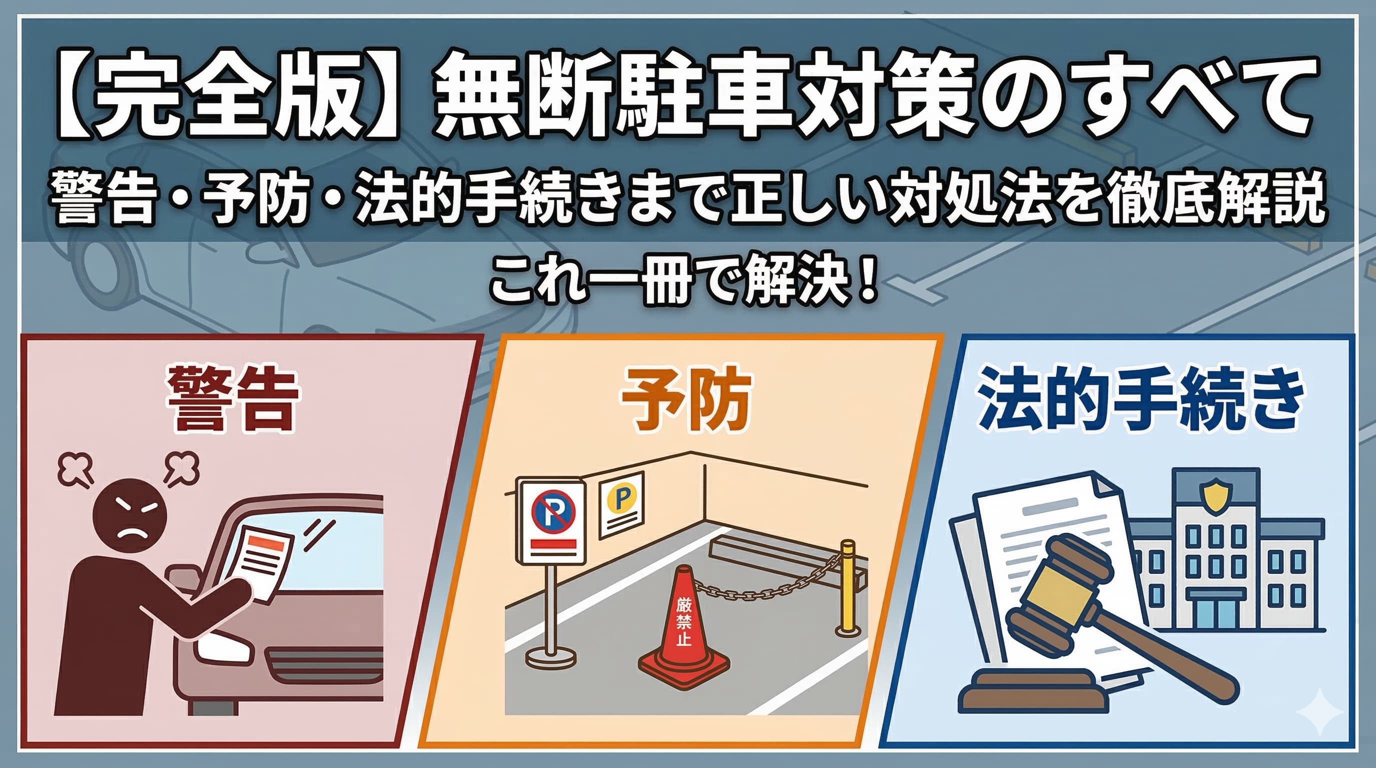 【完全版】無断駐車対策のすべて｜警告・予防・法的手続きまで正しい対処法を徹底解説