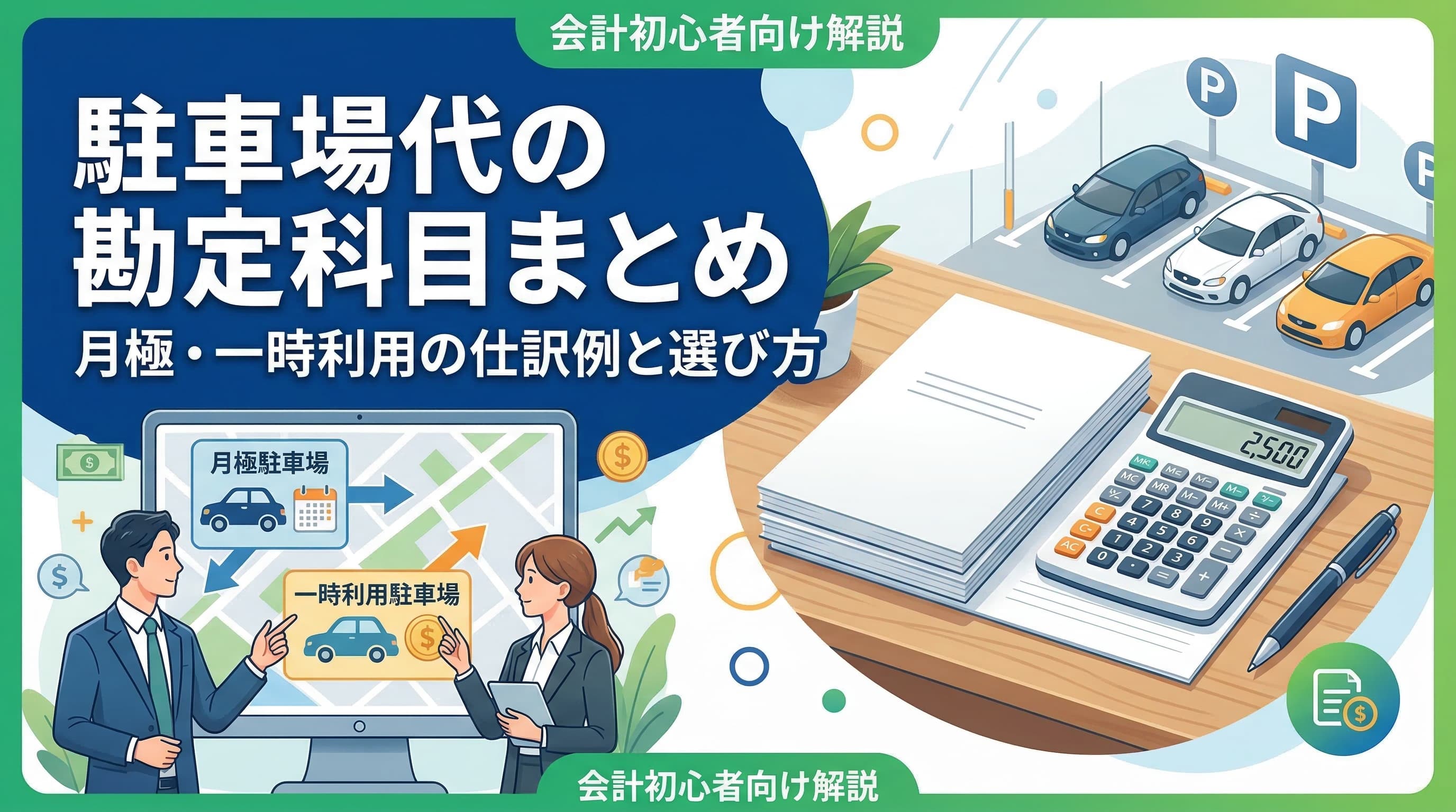 駐車場代の勘定科目まとめ｜月極・一時利用の仕訳例と選び方