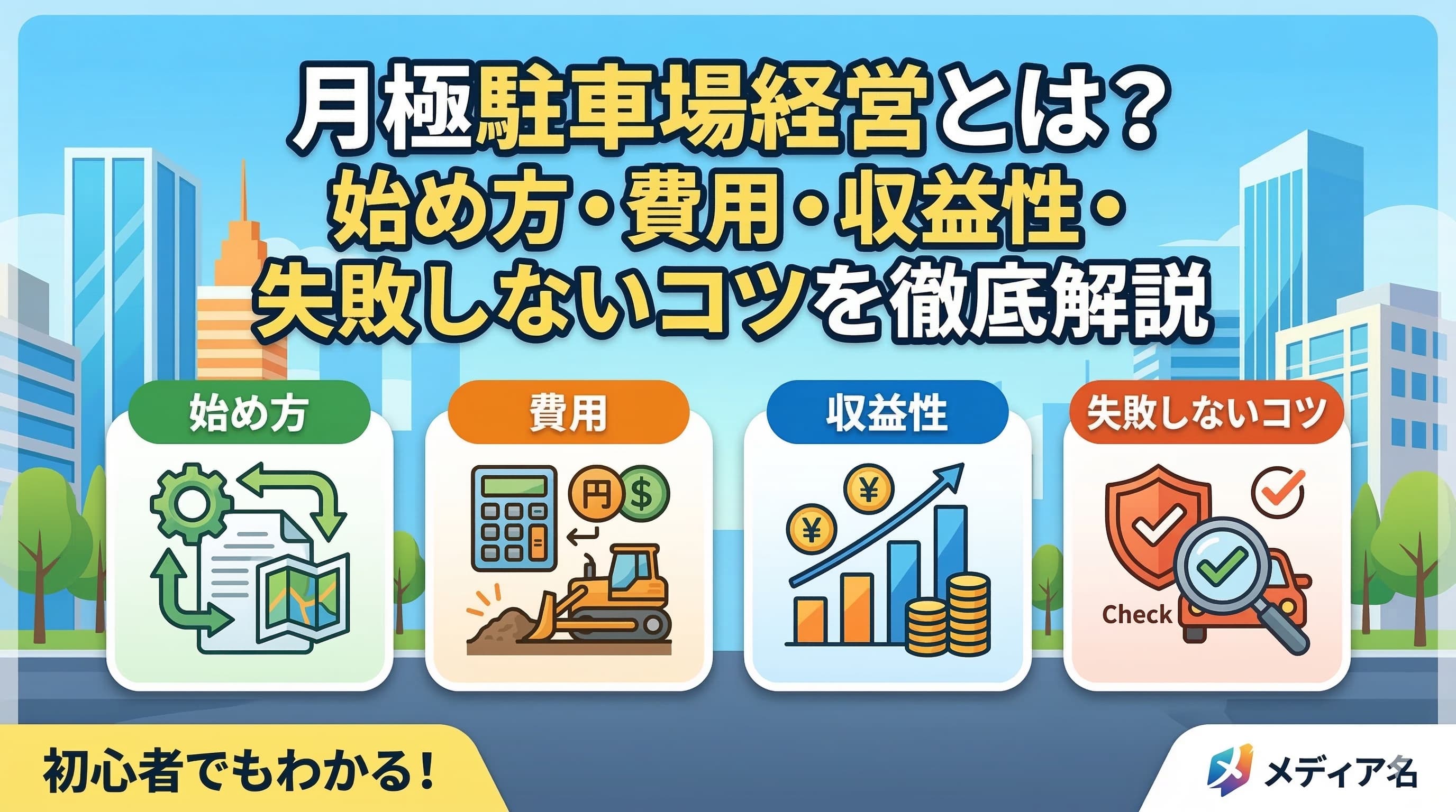 月極駐車場経営とは？始め方・費用・収益性・失敗しないコツを徹底解説