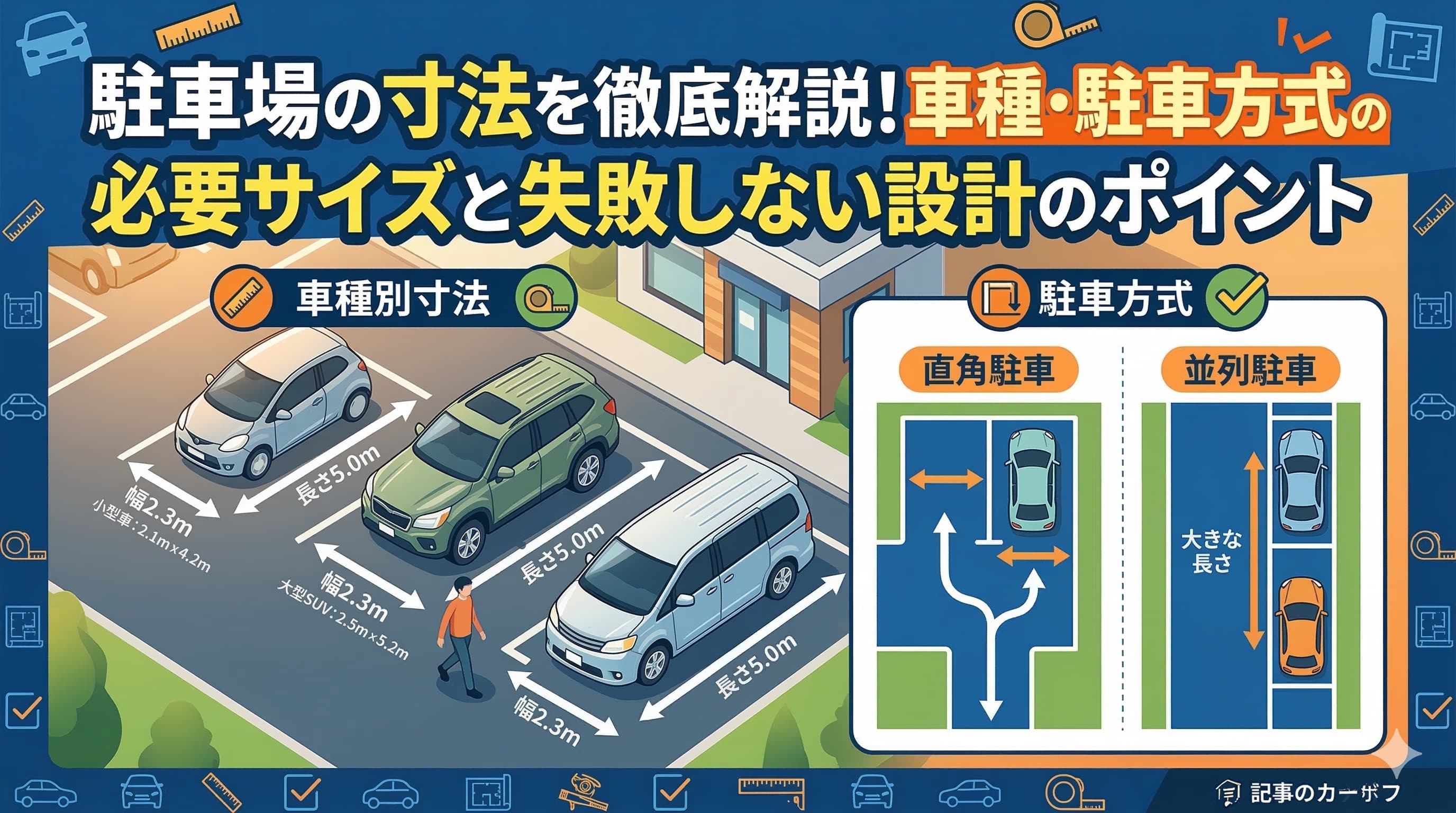 駐車場の寸法を徹底解説！車種・駐車方式別の必要サイズと失敗しない設計のポイント