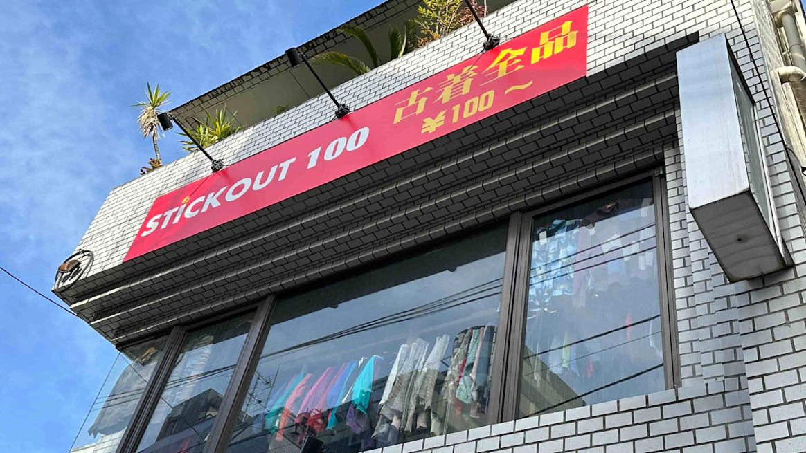 スティックアウト100