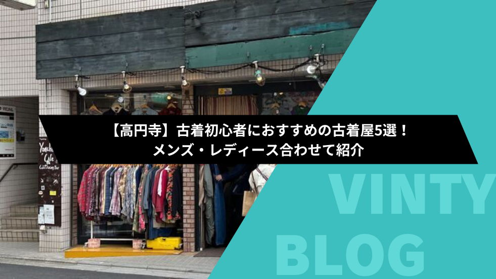 高円寺】古着初心者におすすめの古着屋5選！メンズ・レディース合わせて紹介 | VINTYブログ