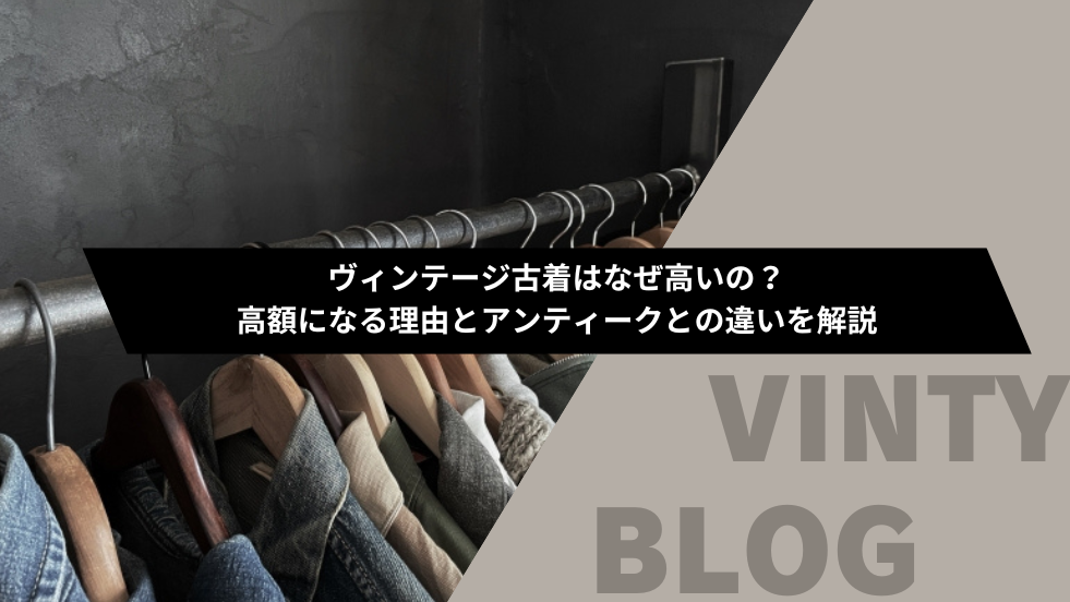 ヴィンテージ古着はなぜ高いの？高額になる理由とアンティークとの違いを解説 | VINTYブログ