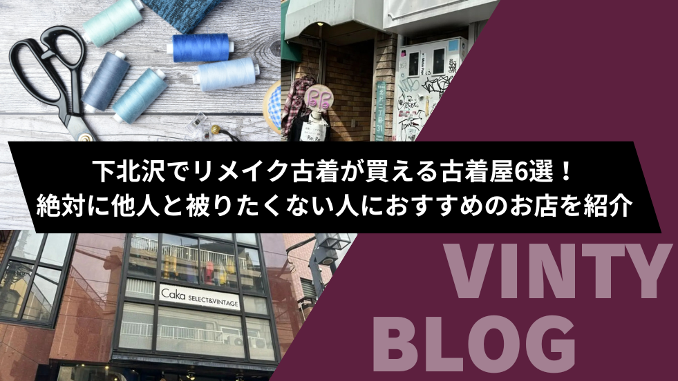 下北沢でリメイク古着が買える古着屋6選！絶対に他人と被りたくない人