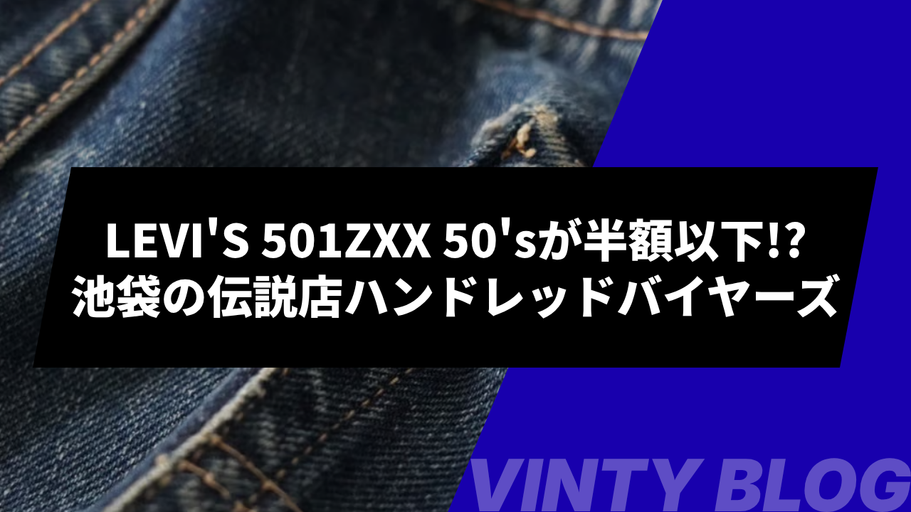 リーバイス#usa製 #小牧市#無人古着屋#たろぱりす 【古着屋でも見かけ 