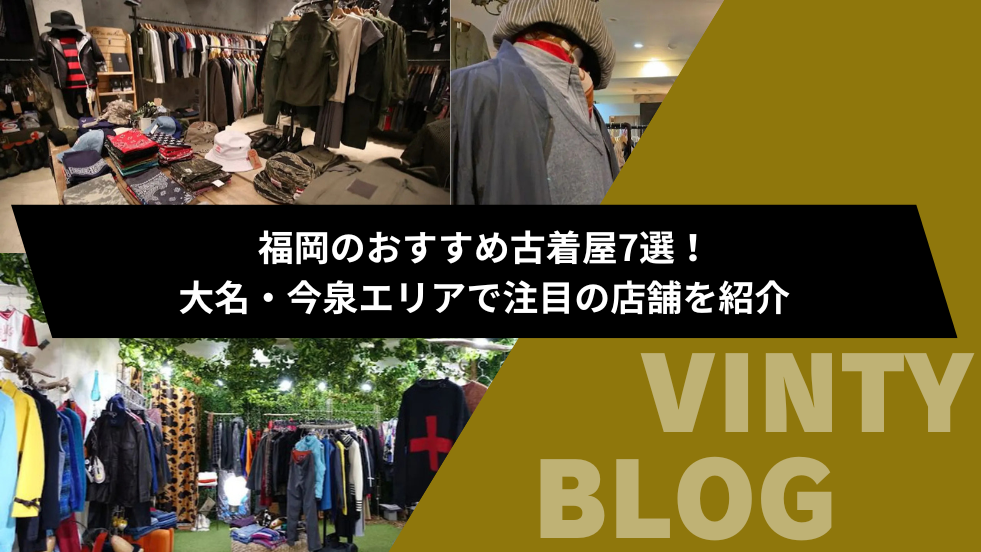 【専用】古着大好き様 福岡のおすすめ古着屋7選！大名・今泉エリアで注目の店舗を紹介