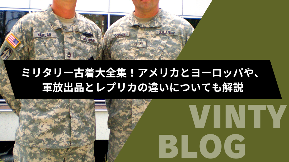 ミリタリー古着大全集！アメリカとヨーロッパや、軍放出品とレプリカの