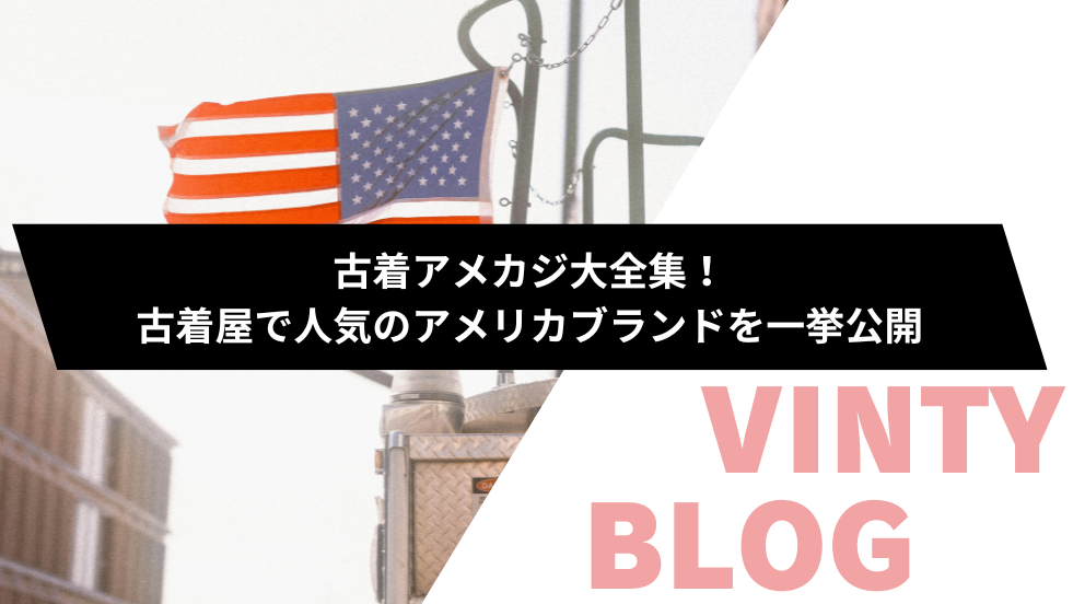 古着アメカジ大全集！古着屋で人気のアメリカブランドを一挙公開
