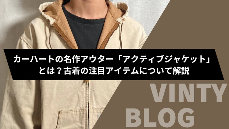 カーハートの名作アウター「アクティブジャケット」とは？古着の注目