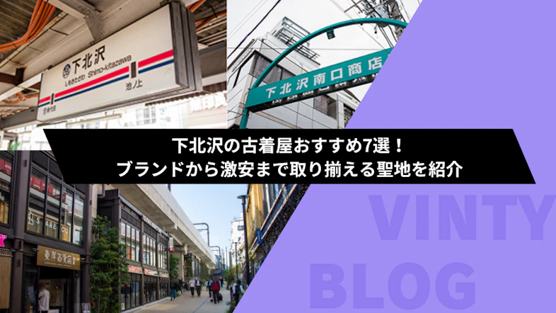 下北沢でリメイク古着が買える古着屋6選！絶対に他人と被りたくない人