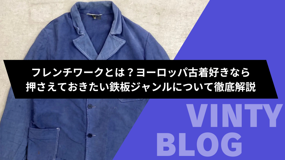 フレンチワークとは？ヨーロッパ古着好きなら押さえておきたい鉄板