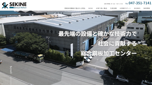 関根床用鋼板株式会社