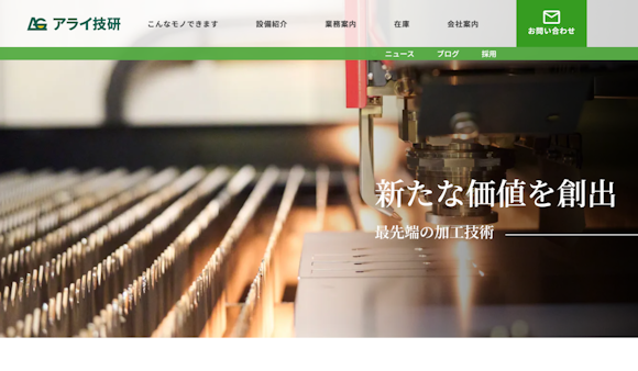 株式会社アライ技研様