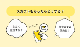 スカウトから入職までの流れとは？GUPPYを利用したコミュニケーションのコツ