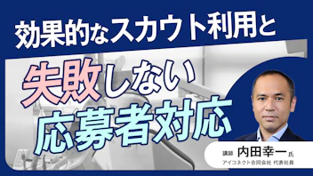 効果的なスカウト利用と失敗しない応募者対応