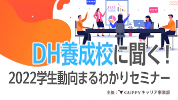 DH養成校に聞く！
2022学生動向まるわかりセミナー