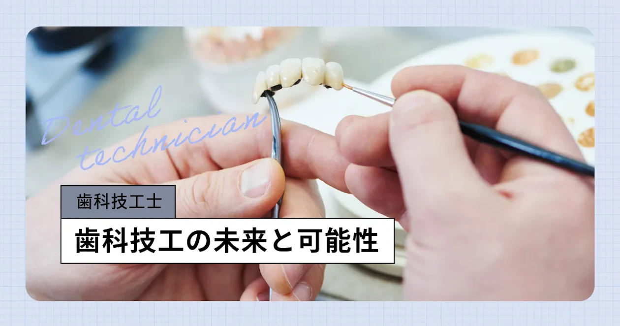 歯科 技工 士 やめた 方 が いい