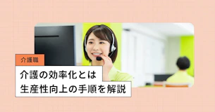 介護現場の業務効率化を実現する秘訣とは？生産性向上の手順