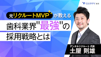 元リクルートMVPが教える
歯科業界“最強“の採用戦略とは