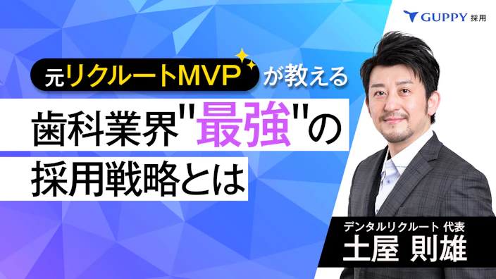 元リクルートMVPが教える
歯科業界“最強“の採用戦略とは