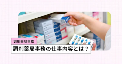 調剤薬局事務ってどんな仕事？基本知識からキャリアパスまでを詳しく紹介