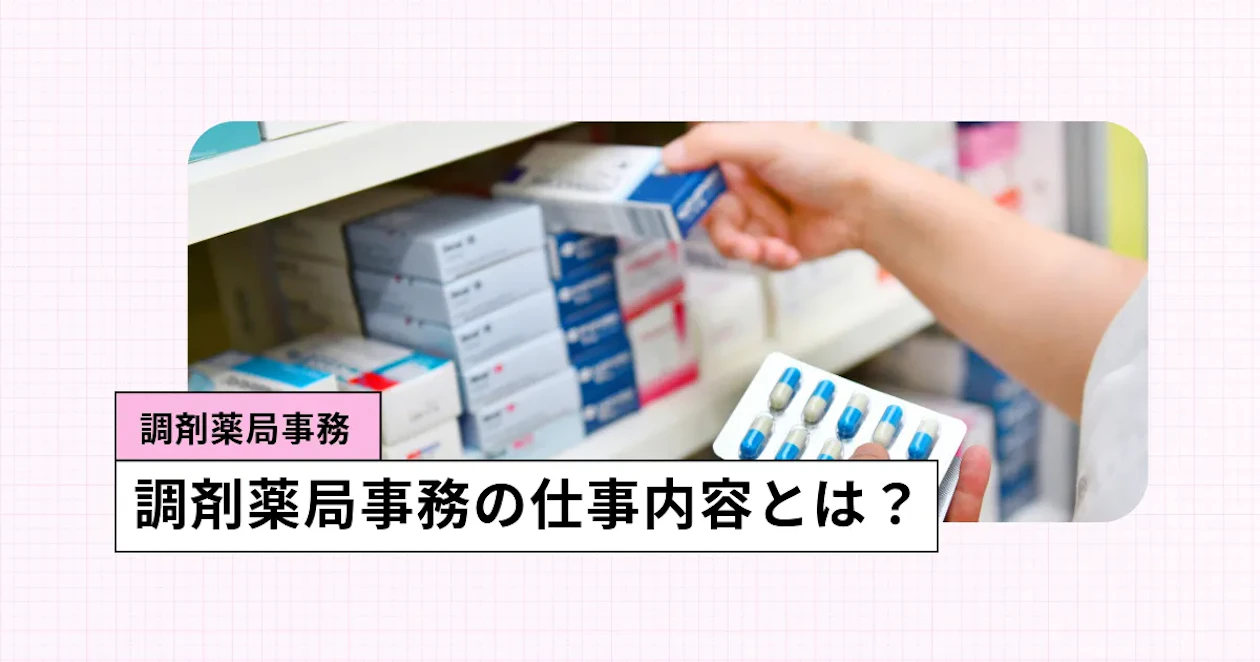 調剤事務のと医療事務の仕事内容