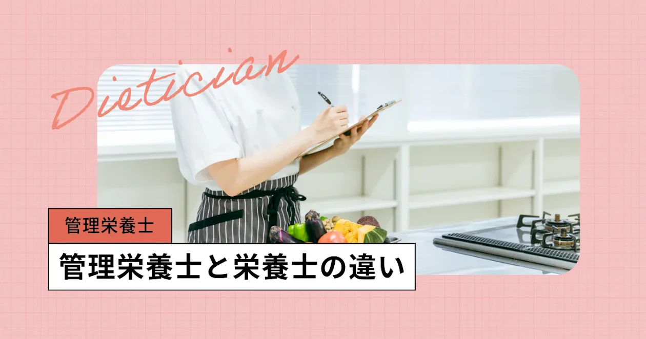 栄養士 と 管理 栄養士 の 違い