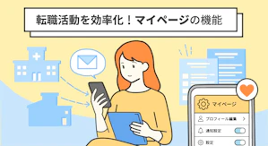 探さなくても転職活動が進む！マイページでできること＆機能紹介