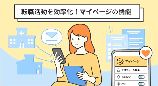 探さなくても転職活動が進む！マイページでできること＆機能紹介