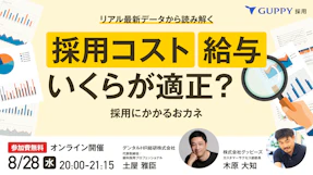 【8/28 20:00 オンラインセミナー】採用コスト 給与いくらが適正？ 採用にかかるおカネ