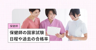 保健師国家試験【2026年】日程、過去の合格率・合格ライン