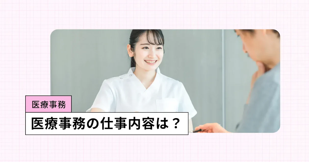 医療事務の仕事内容