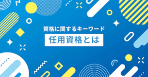任用資格とは？種類や資格取得方法、活用可能な職種を解説