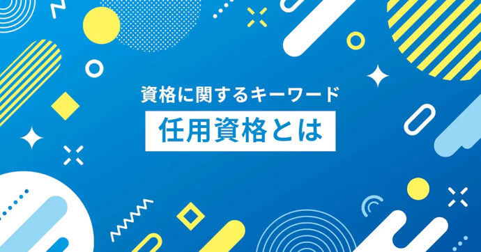 任用資格とは？種類や資格取得方法、活用可能な職種を解説