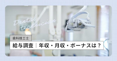 【2026年最新】歯科技工士の年収は？規模別、年齢別、初任給やボーナスなど給料を調査