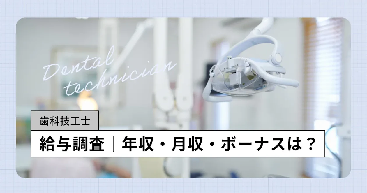 歯科 技工 士 年収