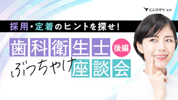 採用・定着のヒントを探せ！
歯科衛生士ぶっちゃけ座談会・後編