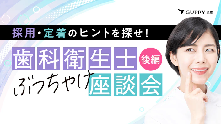 求職者が殺到する人気歯科医院にグッピーの活用方法を聞いてみた