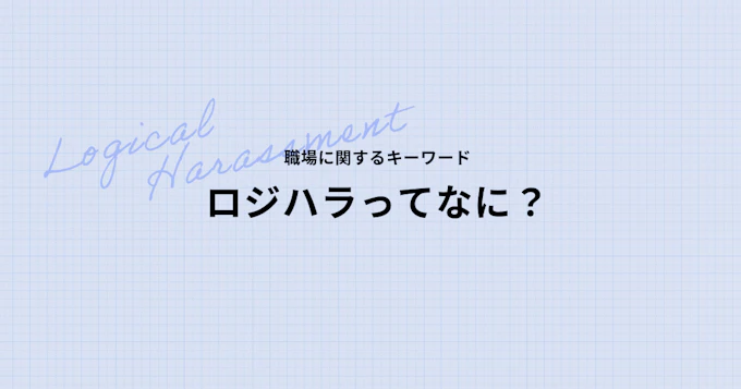 ロジハラとは？職場でのロジハラ事例と対処法を徹底解説