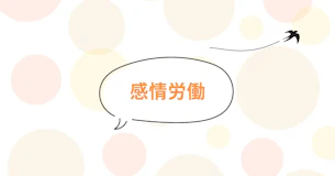 感情労働とは？医療、介護職など具体的な職種やストレス対策方法