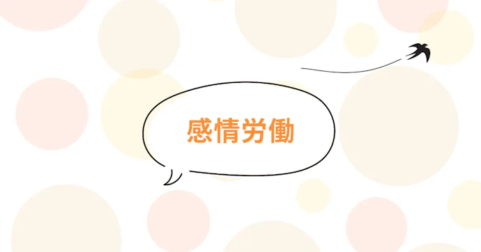 感情労働とは？医療、介護職など具体的な職種やストレス対策方法