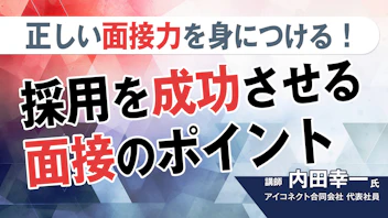 正しい面接力を身につける！
採用を成功させる面接のポイント