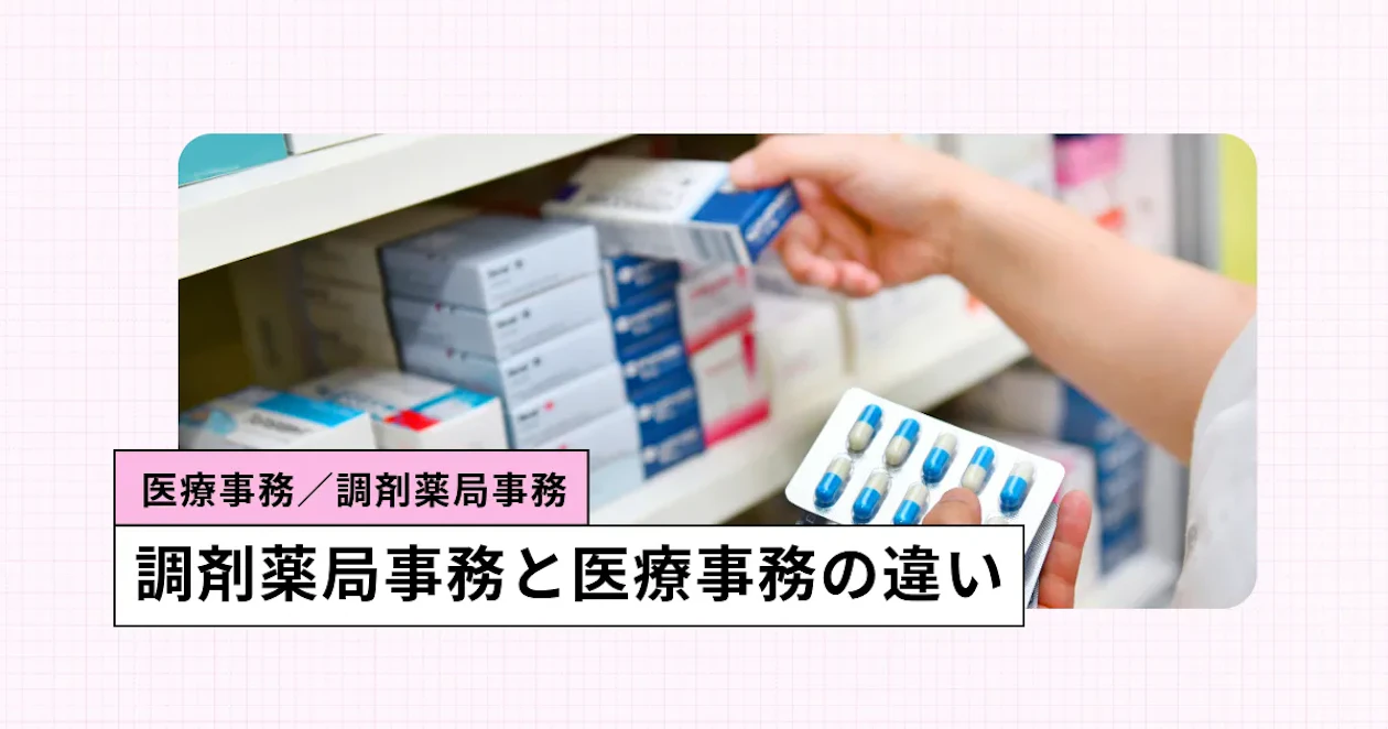 調剤事務のと医療事務の仕事内容