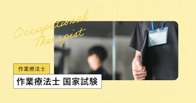 作業療法士（OT）国家試験【2027年】日程、難易度・合格率／過去問アプリも無料公開