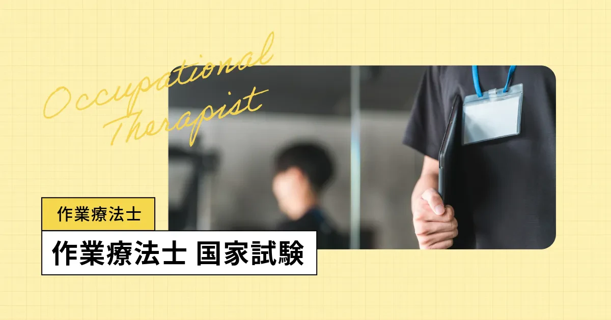 作業療法士（OT）国家試験【2026年】日程、難易度・合格率／過去問