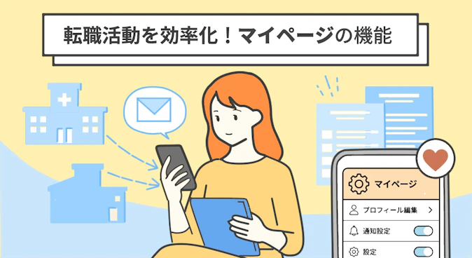 探さなくても転職活動が進む！マイページできること＆機能紹介