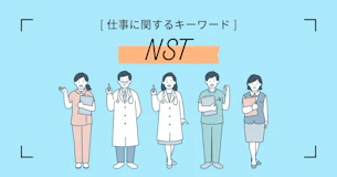 NSTとは？医療現場で活躍する栄養サポートチームの役割、目的や仕事内容