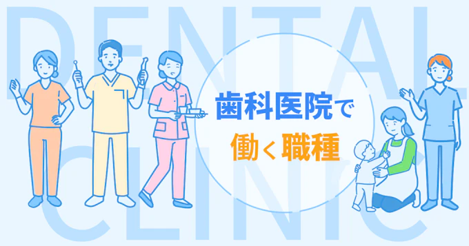 【歯科医院で働く】9職種の仕事と魅力｜他分野の専門家：保育士、管理栄養士｜サービスの質を高める歯科助手など